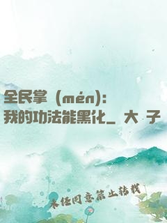 全民掌門(mén)：我的功法能黑化