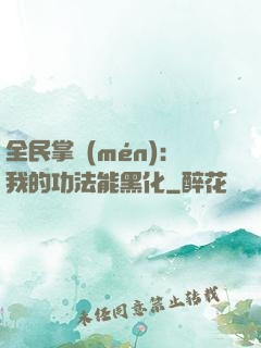 全民掌門(mén)：我的功法能黑化