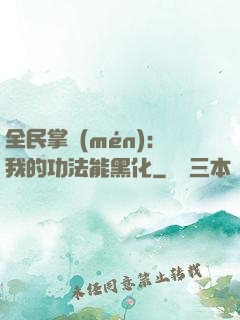 全民掌門(mén)：我的功法能黑化