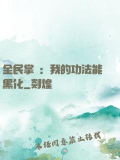 全民掌門：我的功法能黑化