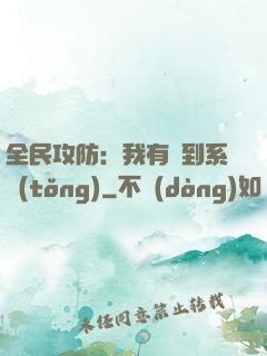 全民攻防：我有簽到系統(tǒng)