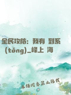 全民攻防：我有簽到系統(tǒng)