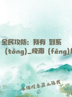 全民攻防：我有簽到系統(tǒng)