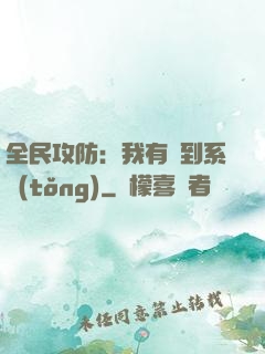 全民攻防：我有簽到系統(tǒng)