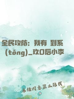 全民攻防：我有簽到系統(tǒng)