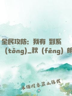 全民攻防：我有簽到系統(tǒng)