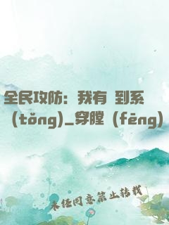 全民攻防：我有簽到系統(tǒng)