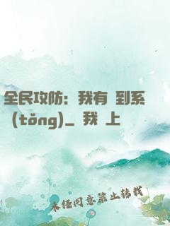 全民攻防：我有簽到系統(tǒng)