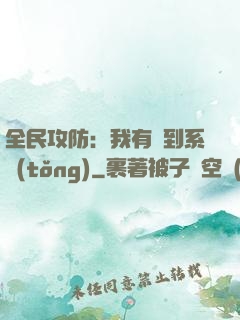 全民攻防：我有簽到系統(tǒng)