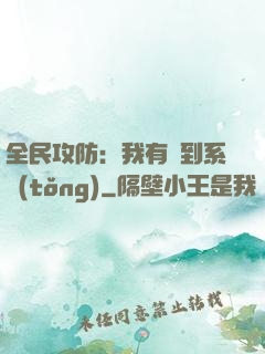 全民攻防：我有簽到系統(tǒng)