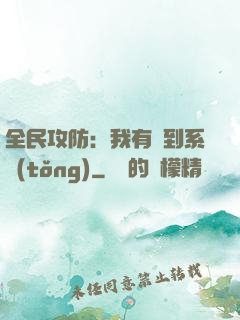 全民攻防：我有簽到系統(tǒng)
