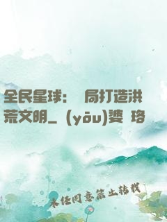全民星球：開局打造洪荒文明