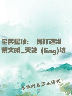 全民星球：開局打造洪荒文明