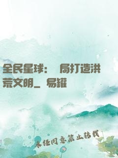 全民星球：開局打造洪荒文明
