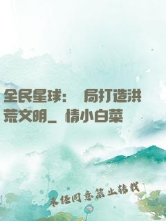 全民星球：開局打造洪荒文明