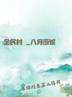 全民村長