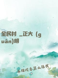 全民村長