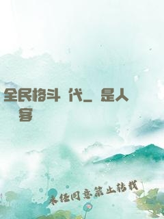 全民格斗時代