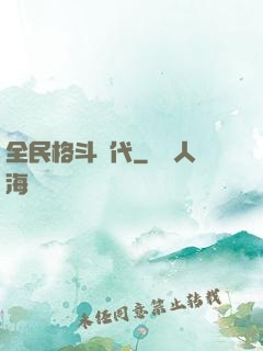 全民格斗時代