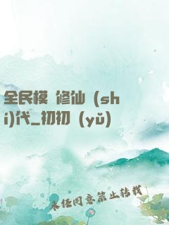 全民模擬修仙時(shí)代
