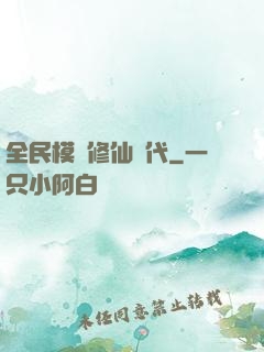 全民模擬修仙時代