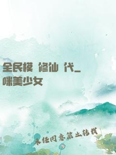 全民模擬修仙時代