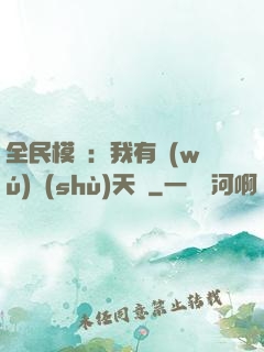全民模擬：我有無(wú)數(shù)天賦