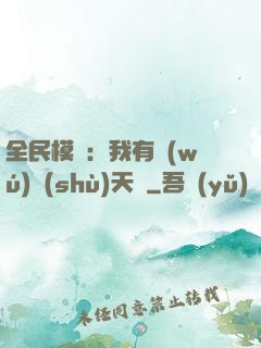 全民模擬：我有無(wú)數(shù)天賦