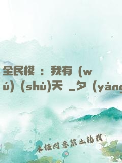 全民模擬：我有無(wú)數(shù)天賦