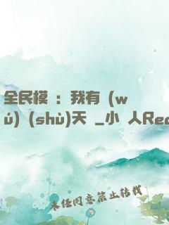 全民模擬：我有無(wú)數(shù)天賦