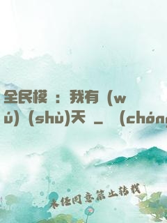 全民模擬：我有無(wú)數(shù)天賦