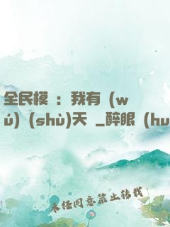 全民模擬：我有無(wú)數(shù)天賦