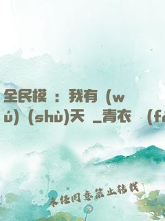 全民模擬：我有無(wú)數(shù)天賦