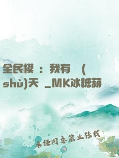全民模擬：我有無數(shù)天賦
