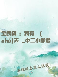 全民模擬：我有無數(shù)天賦