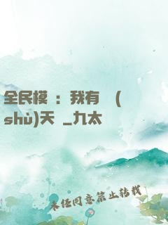 全民模擬：我有無數(shù)天賦