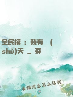 全民模擬：我有無數(shù)天賦