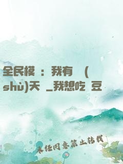 全民模擬：我有無數(shù)天賦