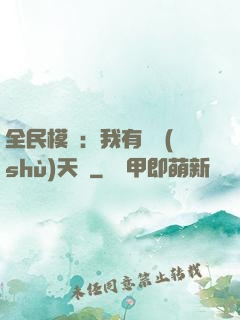 全民模擬：我有無數(shù)天賦
