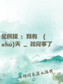 全民模擬：我有無數(shù)天賦