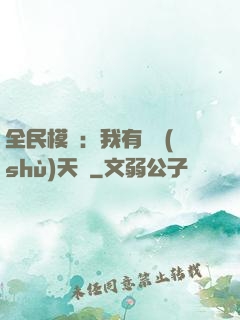 全民模擬：我有無數(shù)天賦