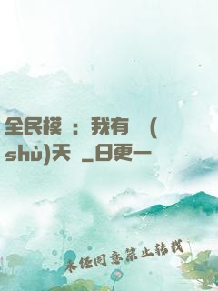 全民模擬：我有無數(shù)天賦