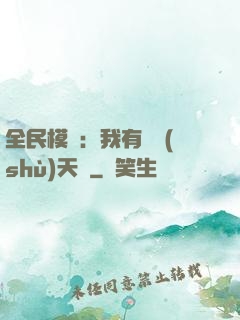 全民模擬：我有無數(shù)天賦