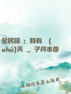 全民模擬：我有無數(shù)天賦