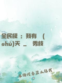 全民模擬：我有無數(shù)天賦