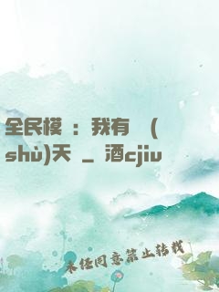 全民模擬：我有無數(shù)天賦