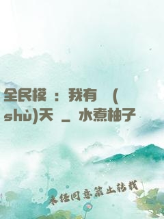 全民模擬：我有無數(shù)天賦