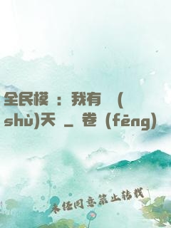 全民模擬：我有無數(shù)天賦