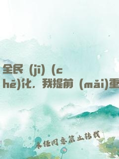 全民機(jī)車(chē)化，我提前買(mǎi)重卡