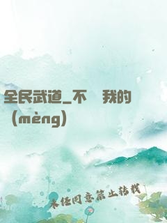 全民武道